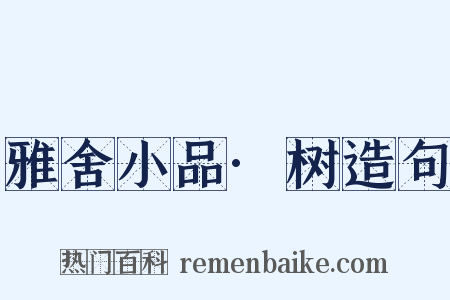 雅舍小品·树造句是什么意思的图片